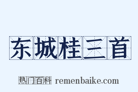 东城桂三首是什么意思的图片